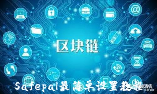 
Safepal最简单设置教程