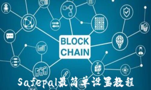 
Safepal最简单设置教程