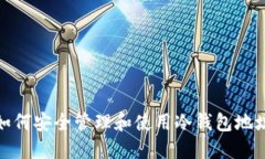 如何安全管理和使用冷钱包地址