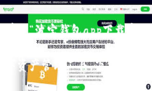好的，我将为您创作一个有关“波宝钱包app下载官网”的、关键词和详细内容。

波宝钱包：安全便捷的数字资产管理工具，下载官方网站指南