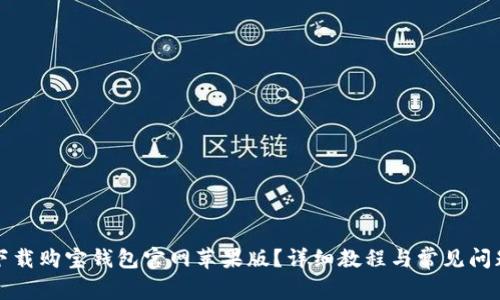 如何下载购宝钱包官网苹果版？详细教程与常见问题解答