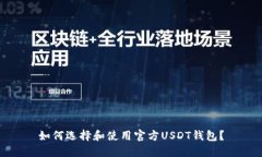 如何选择和使用官方USDT钱包？