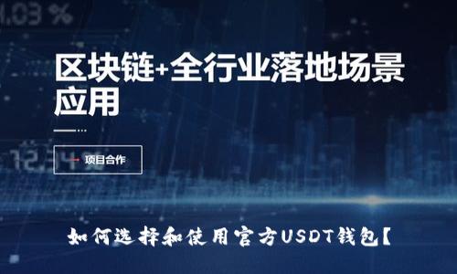 如何选择和使用官方USDT钱包？