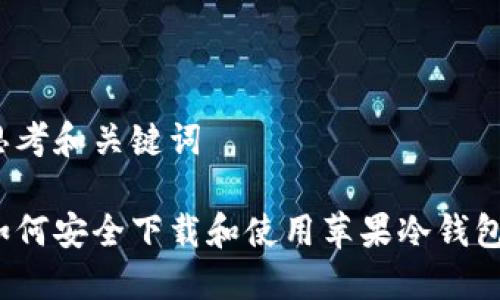 思考和关键词

如何安全下载和使用苹果冷钱包？
