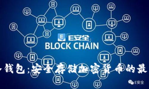 库神冷钱包：安全存储加密货币的最佳选择