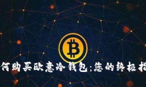 如何购买欧意冷钱包：您的终极指南