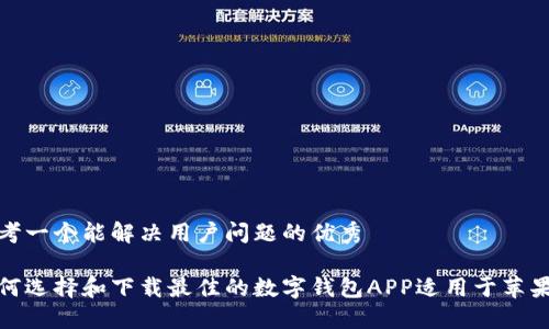 思考一个能解决用户问题的优秀

如何选择和下载最佳的数字钱包APP适用于苹果版