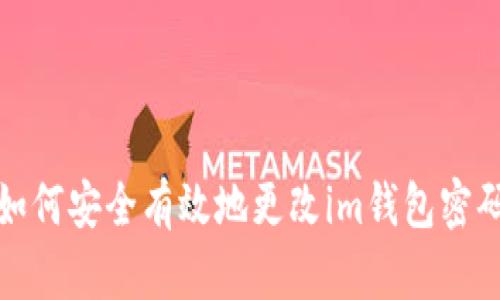 如何安全有效地更改im钱包密码