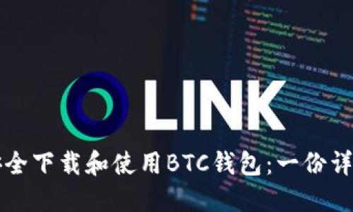 如何安全下载和使用BTC钱包：一份详尽指南
