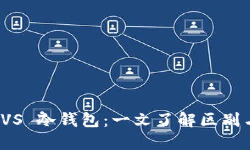 狐狸钱包 VS 冷钱包：一文了解区别与适用场景