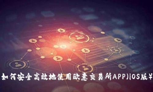 如何安全高效地使用欧意交易所APP（iOS版）
