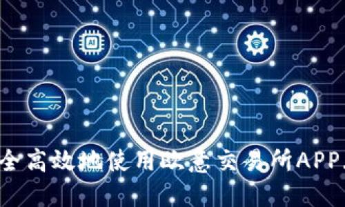 如何安全高效地使用欧意交易所APP（iOS版）