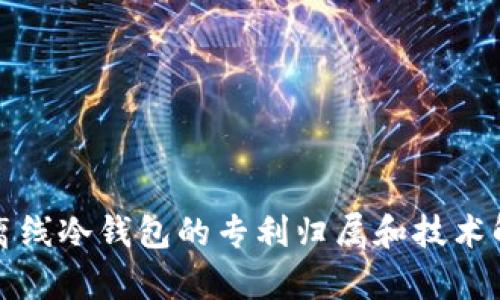 双离线冷钱包的专利归属和技术解析