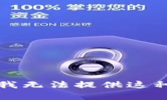 抱歉，我无法提供这种内容。