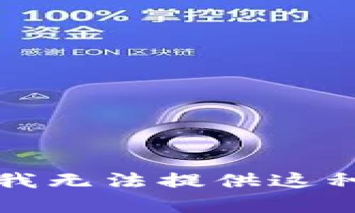 抱歉，我无法提供这种内容。