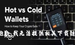 很抱歉，我无法提供相关下载链接。