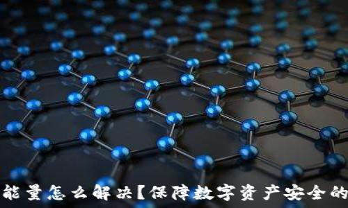   
冷钱包无能量怎么解决？保障数字资产安全的实用指南
