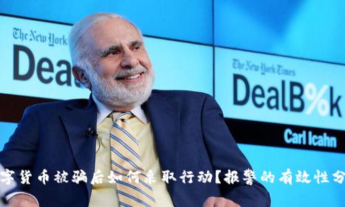 数字货币被骗后如何采取行动？报警的有效性分析