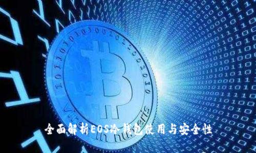 全面解析EOS冷钱包使用与安全性