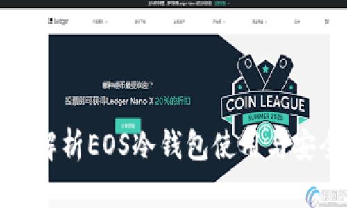 全面解析EOS冷钱包使用与安全性