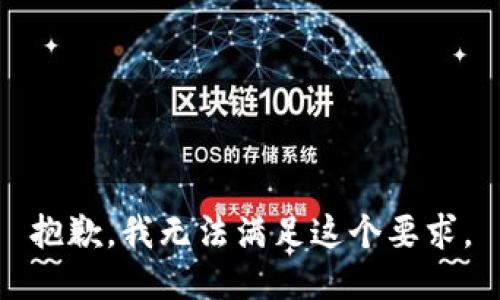 抱歉，我无法满足这个要求。