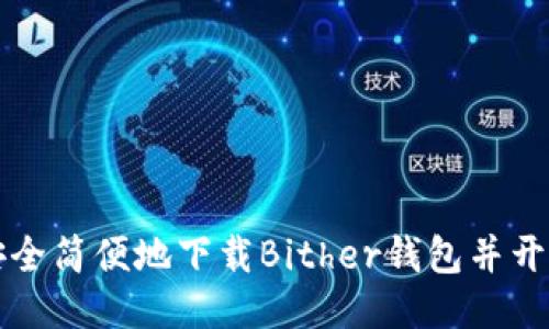 如何安全简便地下载Bither钱包并开始使用