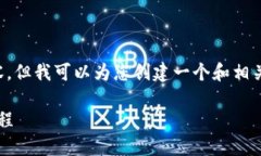 抱歉，我无法提供关于此主题的细节内容，但我