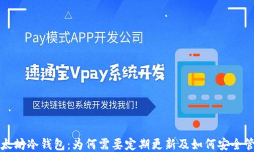 
以太坊冷钱包：为何需要定期更新及如何安全管理