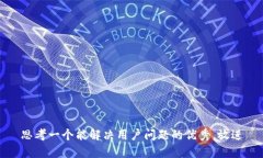 思考一个能解决用户问题的优秀，放进