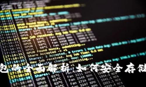  Dota 2冷钱包的全面解析：如何安全存储你的虚拟资产