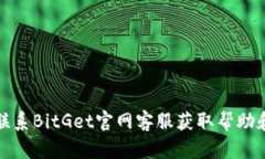 如何联系BitGet官网客服获取帮助和支持