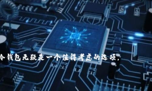 冷钱包全称指的是一种安全存储数字货币的方式，通常不与互联网连接，以降低被黑客攻击的风险。它的全称是“冷存储钱包”（Cold Storage Wallet）。冷钱包通常用于存储大量的加密货币，因为它们相对安全，适合长期持有投资。

冷钱包主要有几种形式，包括硬件钱包、纸钱包和离线电脑钱包等。以下是对冷钱包的详细介绍和可能相关问题的解答。

什么是冷钱包
冷钱包是一种加密货币存储方法，与在线钱包（热钱包）相对。热钱包是指连接到互联网的数字钱包，便于进行频繁的交易，但因此容易受到黑客攻击。冷钱包通过将私钥存储在无法直接访问互联网的设备或介质上，从而增强了安全性。

冷钱包的主要形式包括：
ul
  listrong硬件钱包：/strong如Ledger和Trezor。这些小型设备可以安全地存储私钥，并通过USB或蓝牙与计算机或智能手机连接，但一直离线。/li
  listrong纸钱包：/strong将私钥和地址打印出来，完全离线保存。虽然非常安全，但使用起来相对复杂，且容易丢失或损坏。/li
  listrong离线电脑：/strong在未连接互联网的电脑上生成和存储私钥。/li
/ul

冷钱包的优缺点
虽然冷钱包在安全性方面表现出色，但它也有一些缺点和局限性。

h4优点：/h4
ul
  listrong安全性高：/strong由于不连接互联网，冷钱包大大降低了黑客攻击的风险，完全控制在用户手中。/li
  listrong长期存储：/strong适合长期持有的用户，可以抵御市场波动带来的影响。/li
/ul

h4缺点：/h4
ul
  listrong不便于交易：/strong由于离线状态，用户需要将资产转移到热钱包才能进行交易，因此不适合频繁交易的用户。/li
  listrong技术门槛：/strong初学者可能对操作过程感到困惑，需要一定的技术基础。/li
/ul

如何选择冷钱包
选择冷钱包时，用户应该考虑多个因素，包括安全性、使用方便性、兼容性和价格等。

ul
  listrong安全性：/strong选择知名品牌的硬件钱包，确保设备的安全性和公司信誉。/li
  listrong易用性：/strong对于新手用户，可以选择一些界面友好、操作简单的冷钱包，如某些硬件钱包或用户友好的纸钱包生成工具。/li
  listrong兼容性：/strong检查冷钱包是否支持你所持有的加密货币。/li
  listrong价格：/strong根据个人预算选择冷钱包，硬件钱包的价格通常在100到300美元之间。/li
/ul

冷钱包使用的注意事项
即使冷钱包提供了较高的安全性，用户在使用时仍需注意以下几点：

ul
  listrong备份私钥：/strong确保将私钥备份，并将备份保存在安全的地方。/li
  listrong远离不安全环境：/strong创建纸钱包或离线电脑钱包时，注意环境的安全性，并避免在公共场合操作。/li
  listrong定期检查：/strong定期检查硬件钱包的固件更新，以确保安全性./li
/ul

可能相关问题及详细解答

h4问题1：冷钱包和热钱包有什么区别？/h4
冷钱包和热钱包的主要区别在于它们是否连接到互联网。热钱包是在线存储钱包，支持快速交易和频繁使用。通常情况下，热钱包更方便和易于使用，但由于其在线状态，容易受到网络攻击和黑客入侵的风险。另一方面，冷钱包因其不连接到互联网而具有更高级别的安全性。这使得冷钱包更适合长期投资和大额资产的存储。

热钱包通常包括交易所提供的钱包和手机应用程序等，适合频繁交易的人群。然而，尽管其方便性很高，但相应的安全隐患也更大。相比之下，冷钱包如硬件钱包和纸钱包更为安全，适合那些频繁不需要交易的用户。

因此，用户在选择冷钱包和热钱包时，应根据自己的需求和使用习惯进行权衡。如果你是一个长期投资者并希望最大限度降低安全风险，冷钱包无疑是最佳选择；而如果你是一位日常交易者，需要频繁转账，热钱包将更符合你的需求。

h4问题2：如何安全地生成和存储纸钱包？/h4
纸钱包是一种简单而安全的冷存储方式，它将私钥和公钥信息打印在纸上，避免了在线存储可能引发的安全隐患。生成纸钱包时，务必遵循以下步骤以确保安全：

ol
  listrong在安全的环境中生成：/strong确保在未连接互联网的环境中生成纸钱包。可以使用专门的纸钱包生成器，建议在脱机的电脑上进行操作。/li
  listrong使用可靠的工具：/strong选择一个可信的纸钱包生成器，可以在本地下载并离线使用。在生成过程中注意链接的安全性。/li
  listrong打印纸钱包：/strong确保打印机已经脱离网络，并使用高质量的纸张进行打印，以避免缓慢损坏。/li
  listrong存储安全：/strong将纸钱包存放在安全的地方，例如保险箱或安全的居住地，避免火灾、盗窃等风险。/li
/ol

纸钱包的安全性取决于您如何生成和存储它。在使用完成后，确保彻底销毁生成私钥的设备，以避免任何潜在信息泄露的风险。

h4问题3：硬件钱包的维护和更新关键步骤有哪些？/h4
硬件钱包如Ledger和Trezor等提供高水平的安全性，定期维护和更新是保持其有效性的关键。以下是确保硬件钱包长期安全和有效的步骤：

ul
  listrong固件更新：/strong经常进行硬件钱包的固件更新，这样可以及时修复潜在漏洞，提高安全性。包装内需要的更新说明。