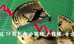 如何通过TP钱包向小狐账户转账：全方位指南
