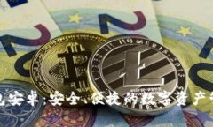 小狐钱包安卓：安全、便捷的数字资产管理工具
