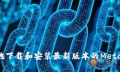 如何安全地下载和安装最新版本的MetaMask钱包
