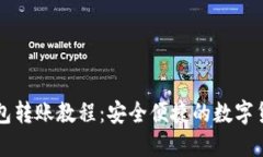 比特币冷钱包转账教程：安全便捷的数字货币管