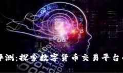 币界网评测：探索数字货币交易平台的优劣势