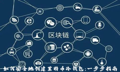 
如何安全地创建莱特币冷钱包：一步步指南