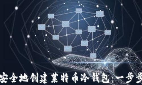 
如何安全地创建莱特币冷钱包：一步步指南