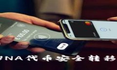 如何将LUNA代币安全转移到冷钱包