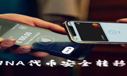 如何将LUNA代币安全转移到冷钱包