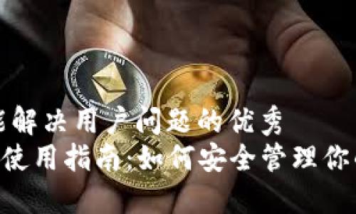 思考一个能解决用户问题的优秀  
冷钱包APP使用指南：如何安全管理你的加密资产