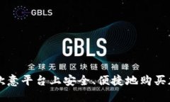 如何在欧意平台上安全、便捷地购买加密货币