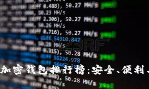 2023年最受欢迎的加密钱包排行榜：安全、便利与功能并存的前十名