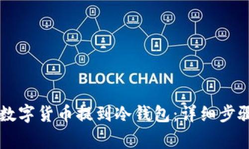 币安如何将数字货币提到冷钱包：详细步骤与注意事项