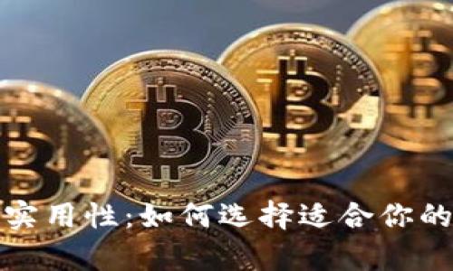 冷钱包的安全性与实用性：如何选择适合你的数字资产存储方案