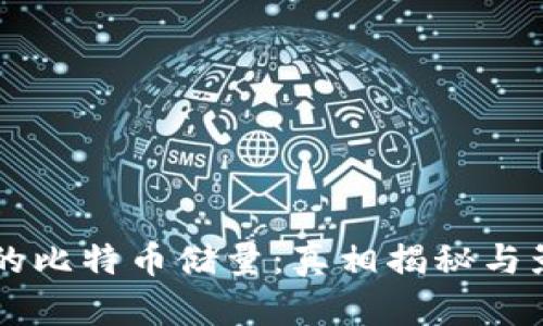 中本聪的比特币储量：真相揭秘与影响分析