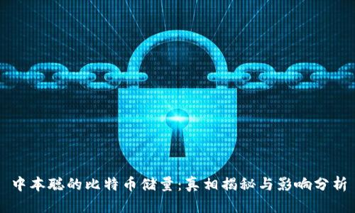 中本聪的比特币储量：真相揭秘与影响分析