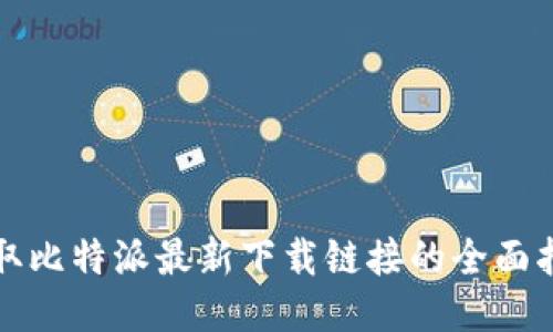 获取比特派最新下载链接的全面指南
