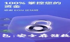 比特币最早的冷钱包：安全存储数字资产的经典